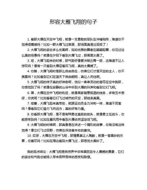 形容大雁飞翔的句子
