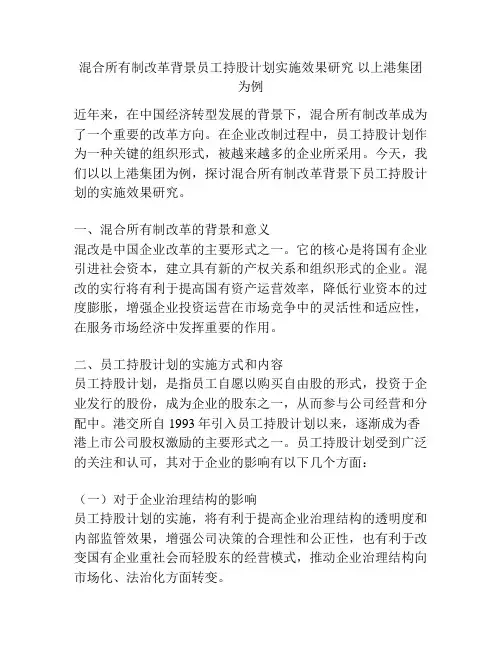混合所有制改革背景员工持股计划实施效果研究 以上港集团为例