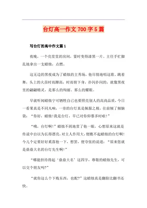 台灯高一作文700字5篇