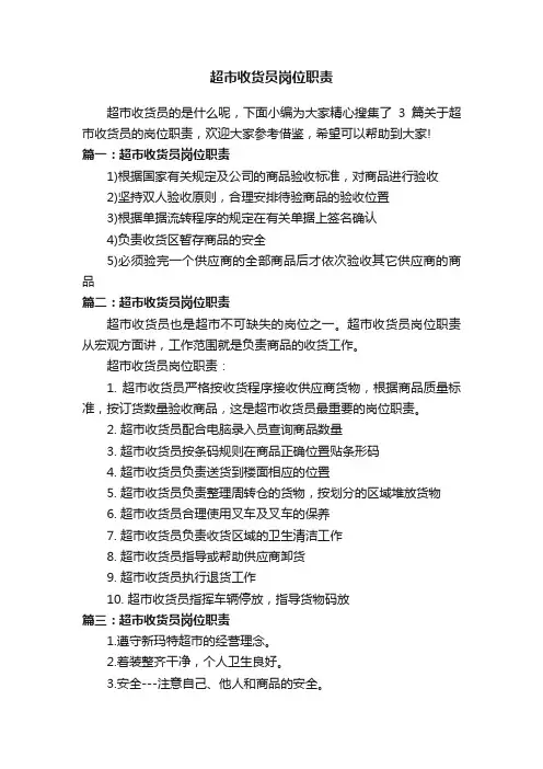超市收货员岗位职责