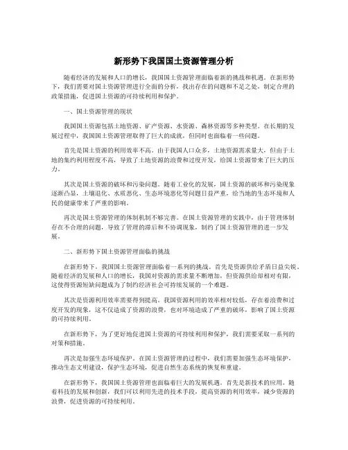 新形势下我国国土资源管理分析