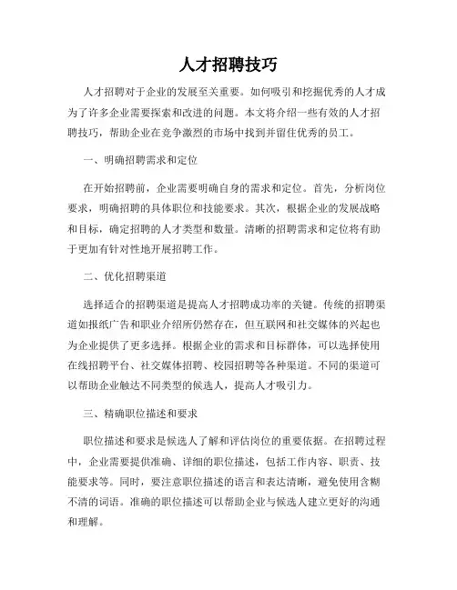 人才招聘技巧