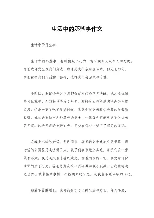 生活中的那些事作文