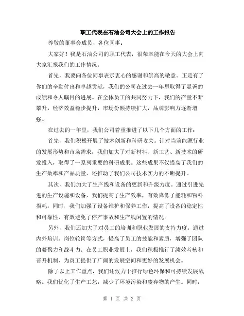 职工代表在石油公司大会上的工作报告