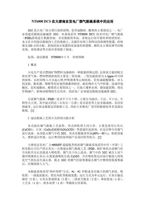NT6000 DCS在大唐南京发电厂烟气脱硫系统中的应用
