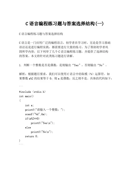 C语言编程练习题与答案选择结构(一)