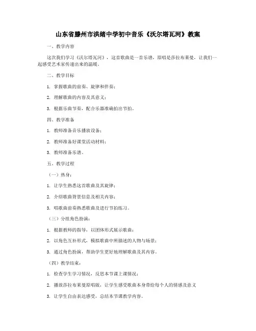 山东省滕州市洪绪中学初中音乐《沃尔塔瓦河》教案