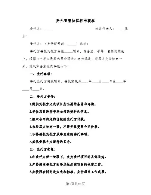 委托管理协议标准模板(七篇)