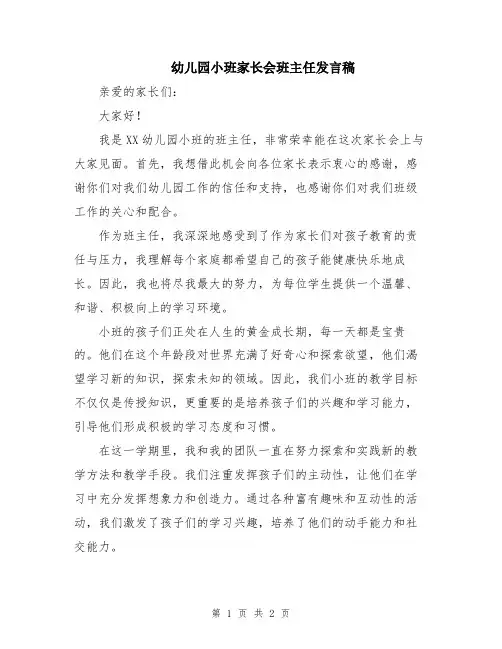 幼儿园小班家长会班主任发言稿