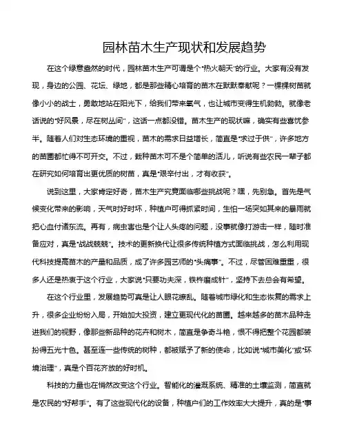 园林苗木生产现状和发展趋势