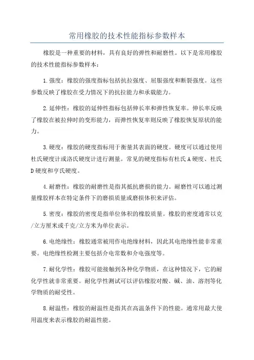 常用橡胶的技术性能指标参数样本