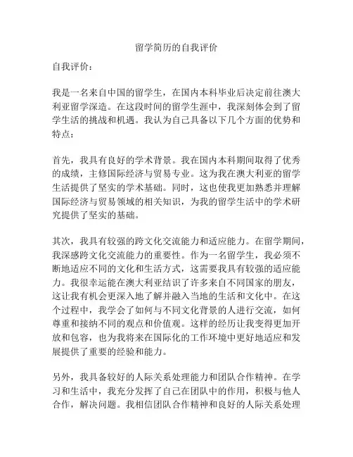 留学简历的自我评价