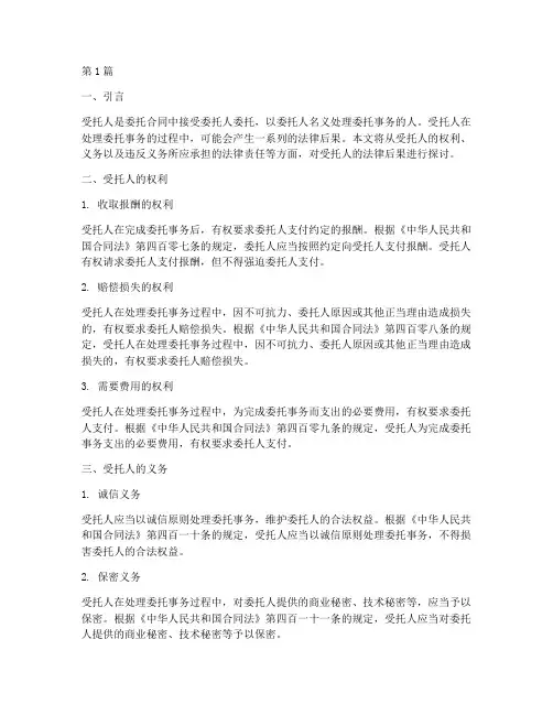受托人的法律后果(3篇)