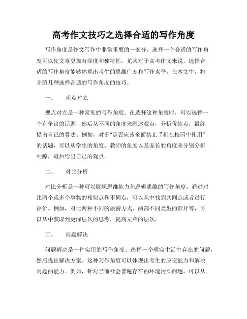 高考作文技巧之选择合适的写作角度