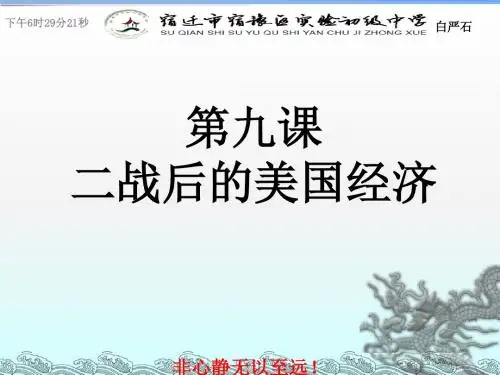 岳麓版九下3A第9课第二次世界大战后的美国经济(共12张)