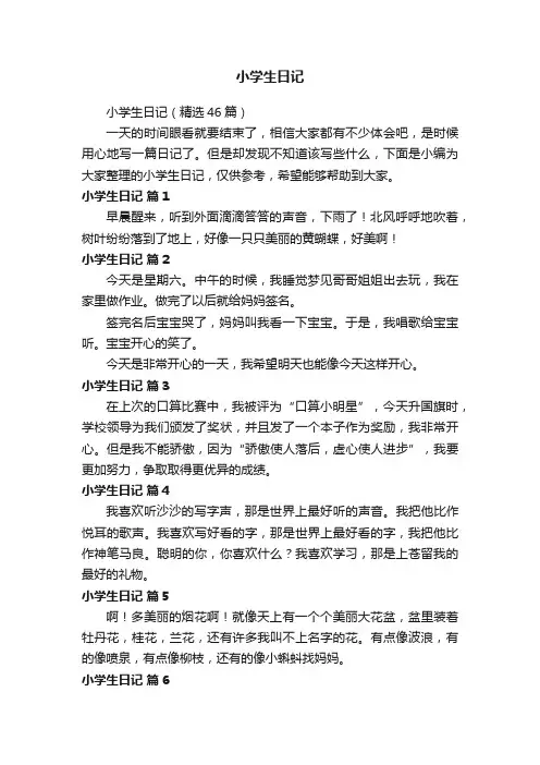 小学生日记（精选46篇）