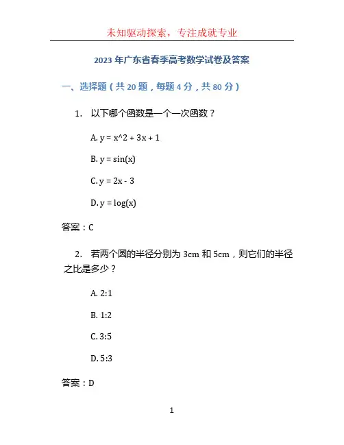 2023年广东省春季高考数学试卷及答案