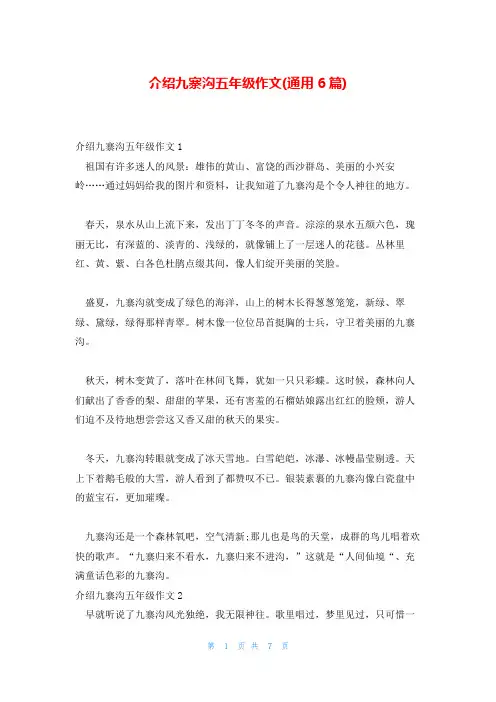 介绍九寨沟五年级作文(通用6篇)