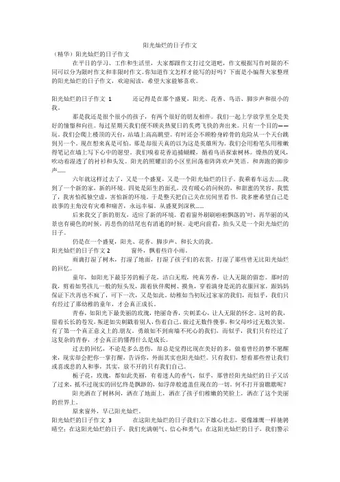 阳光灿烂的日子作文