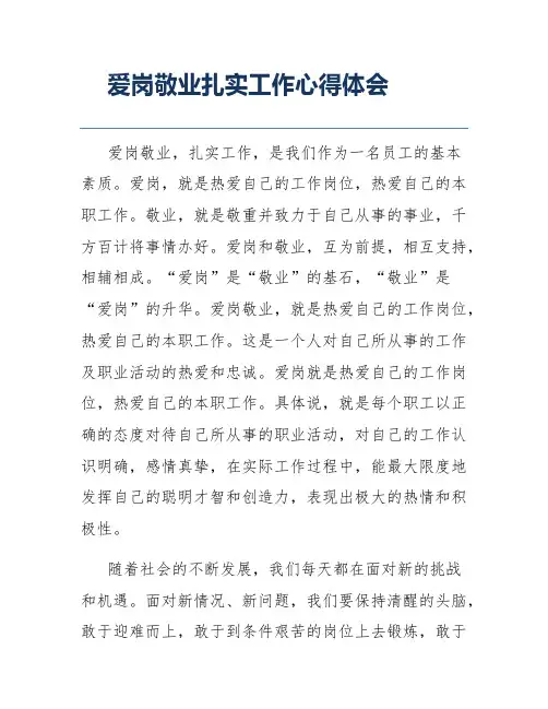 爱岗敬业扎实工作心得体会