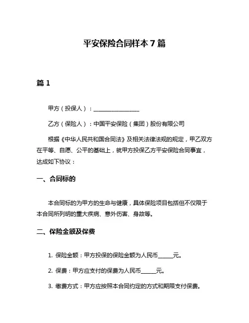 平安保险合同样本7篇