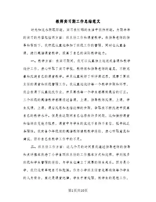 教师实习期工作总结范文（5篇）