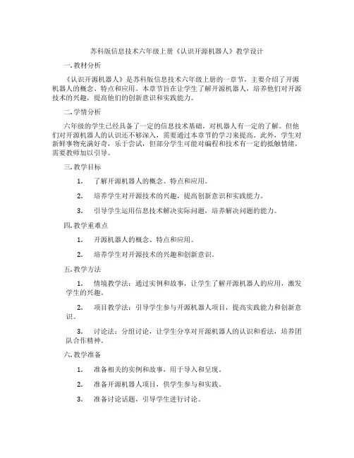 苏科版信息技术六年级上册《认识开源机器人》教学设计