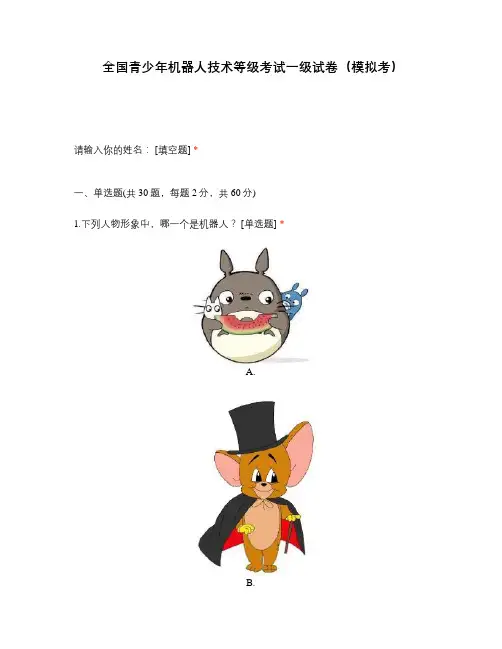 全国青少年机器人技术等级考试一级试卷(模拟考)