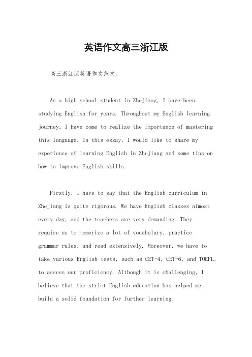 英语作文高三浙江版