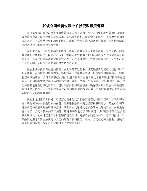 浅谈公司经营过程中的投资和融资管理