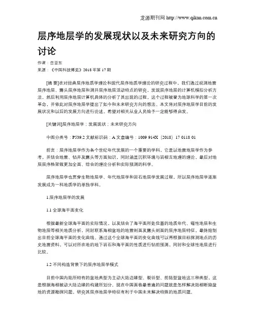 层序地层学的发展现状以及未来研究方向的讨论