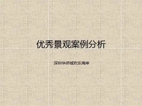景观优秀案例分析-深圳欢乐海岸