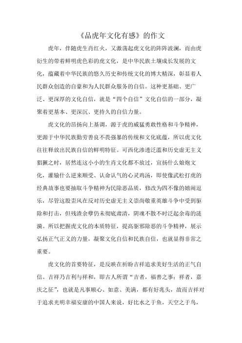 《品虎年文化有感》的作文