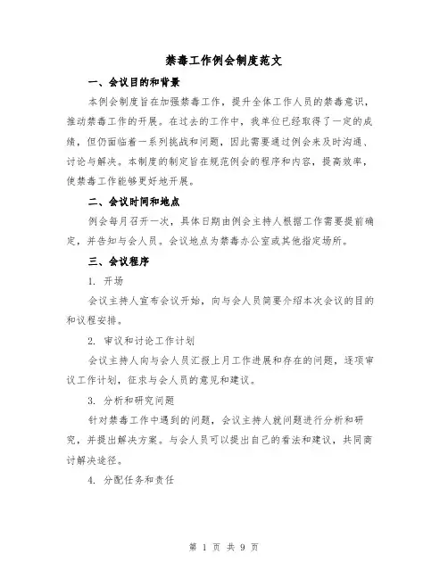 禁毒工作例会制度范文(4篇)