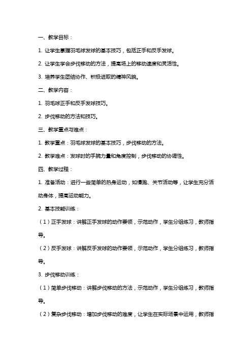 体育与健康《羽毛球发球和步伐移动》教案