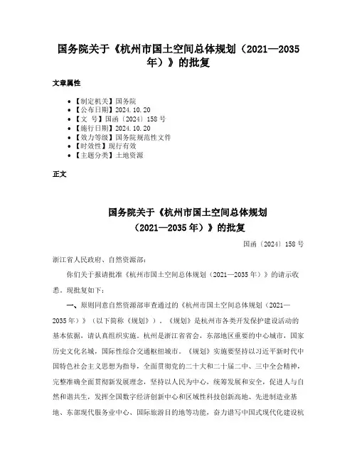 国务院关于《杭州市国土空间总体规划（2021—2035年）》的批复