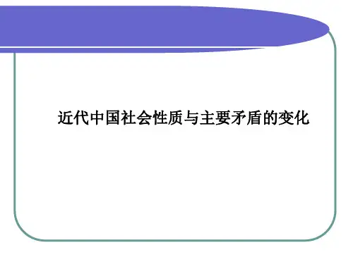 1.2近代中国社会性质与主要矛盾的变化