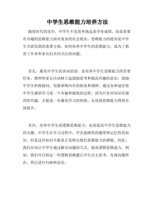 中学生思维能力培养方法
