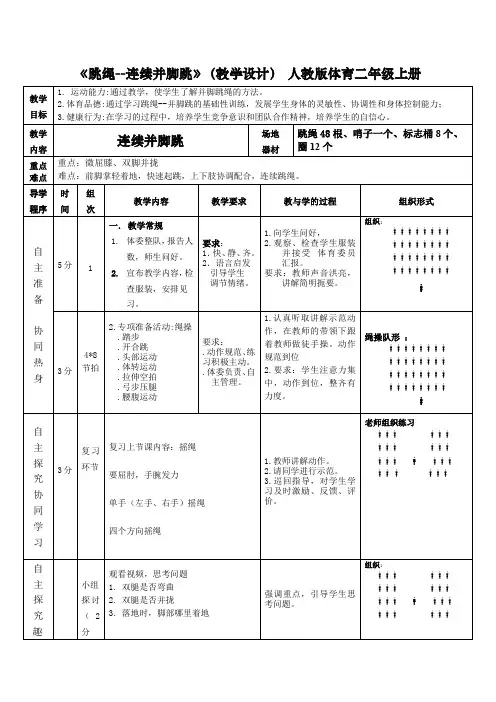 《跳绳--连续并脚跳》(教学设计) 人教版体育二年级上册 