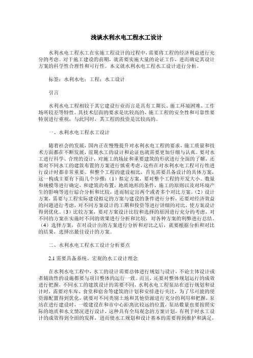 浅谈水利水电工程水工设计