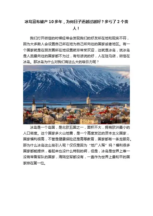 冰岛宣布破产10多年，为何日子还越过越好？多亏了2个贵人！