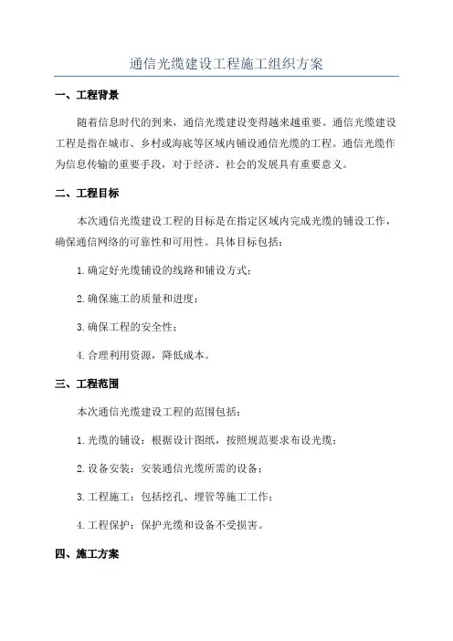 通信光缆建设工程施工组织方案