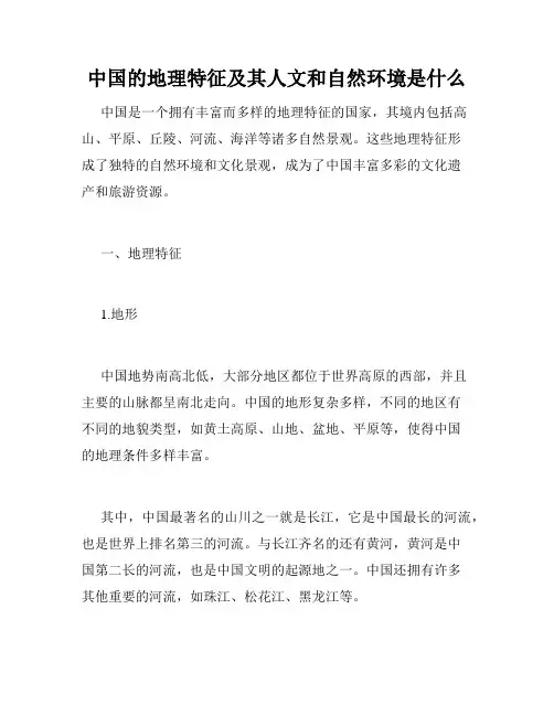 中国的地理特征及其人文和自然环境是什么
