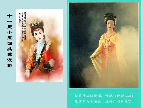 红楼梦赏析之11-15回共读浅析王熙凤