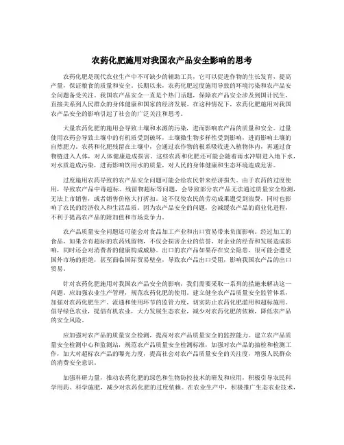 农药化肥施用对我国农产品安全影响的思考