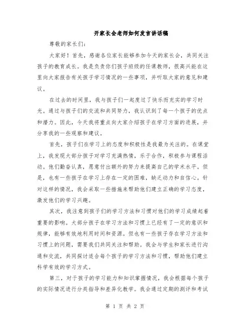 开家长会老师如何发言讲话稿