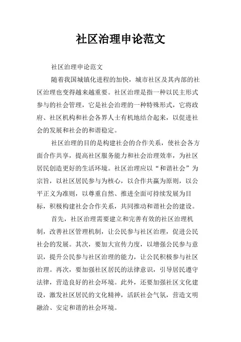 社区治理申论范文