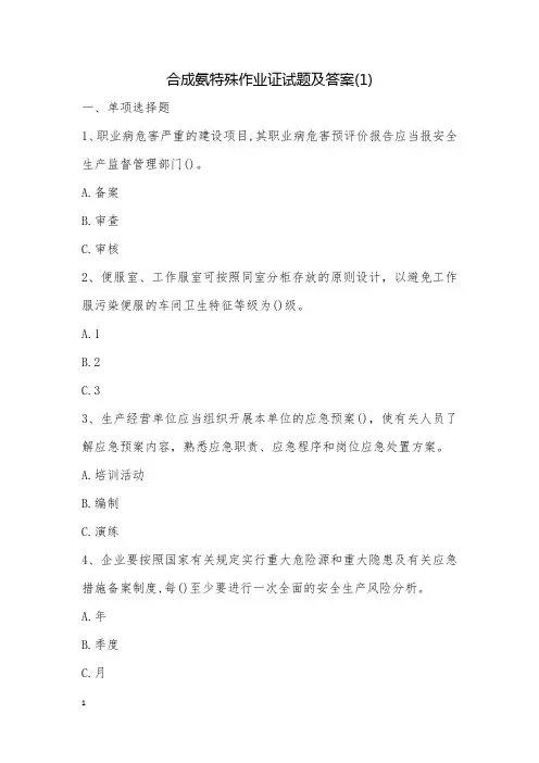 合成氨特殊作业证试题及答案(1)