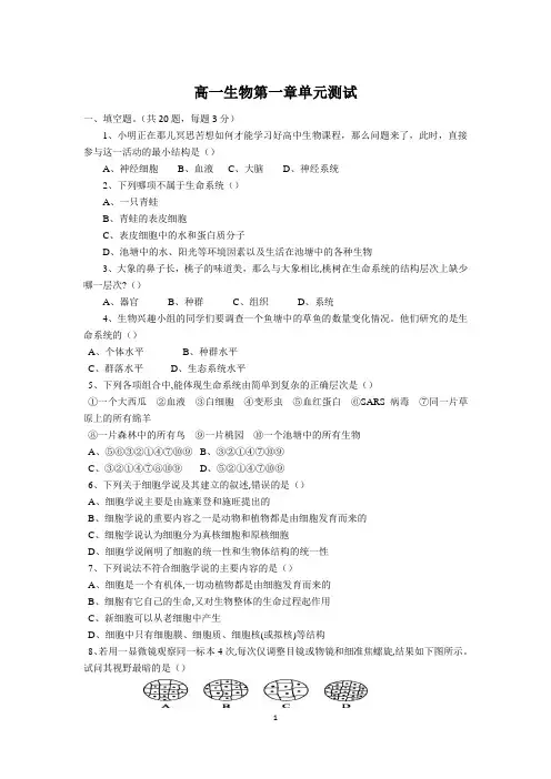 高一生物必修一第一章单元测试(含答案)