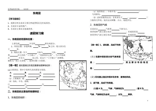 世界地理导学案-----东南亚